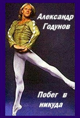 Постер фильма Александр Годунов. Побег в никуда (2005)