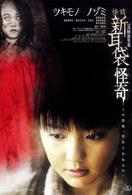 Постер фильма Истории ужаса из Токио: Тайна. Сопровождение (2010)