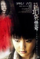 Истории ужаса из Токио: Тайна. Сопровождение (2010)