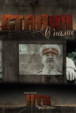 Постер фильма Сталин с нами (2012)