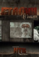 Сталин с нами (2012)