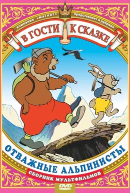 Постер фильма Отважные альпинисты (1950)