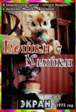Постер фильма Кошки-мышки (1975)