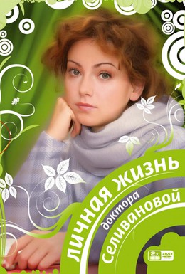 Постер фильма Личная жизнь доктора Селивановой (2007)