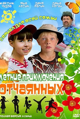 Постер фильма Летние приключения отчаянных (2010)