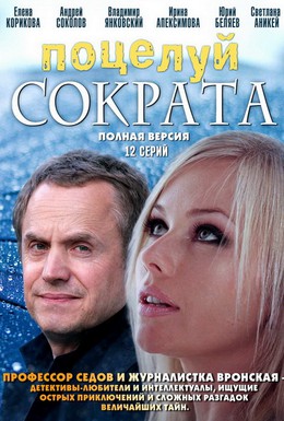 Постер фильма Поцелуй Сократа (2011)