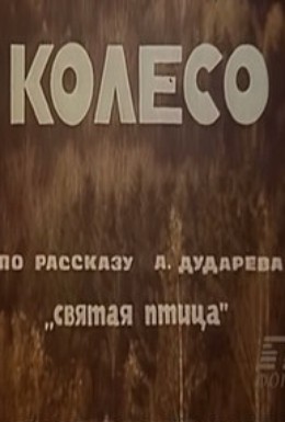 Постер фильма Колеса (1978)