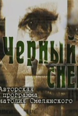 Постер фильма Михаил Булгаков. Черный снег (2001)