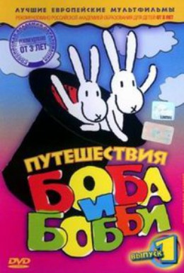 Постер фильма Путешествия Боба и Бобби (1979)