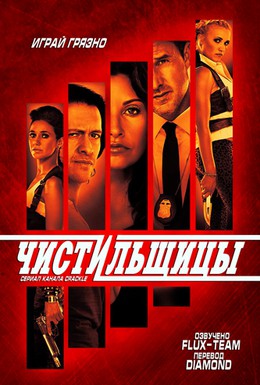 Постер фильма Чистильщики (2013)