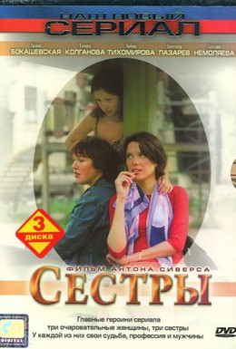 Постер фильма Сестры (2004)