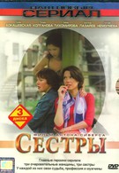 Сестры (2004)