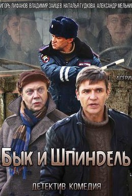 Постер фильма Бык и Шпиндель (2015)