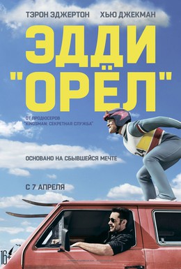 Постер фильма Эдди Орёл (2015)