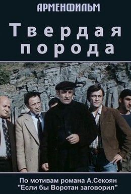 Постер фильма Твердая порода (1974)