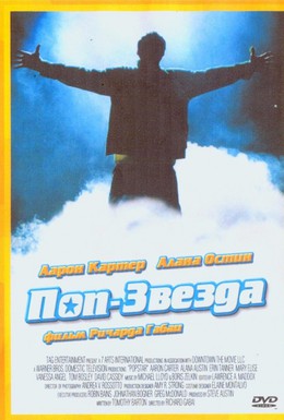 Постер фильма Поп-звезда (2005)
