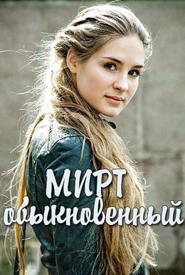 Постер фильма Мирт обыкновенный (2013)