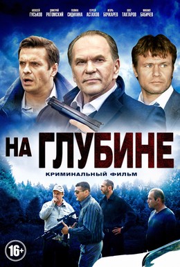 Постер фильма На глубине (2014)
