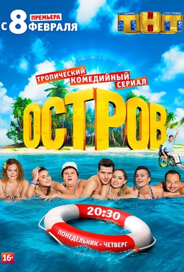 Постер фильма Остров (2016)
