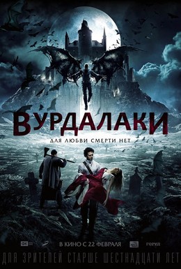 Постер фильма Вурдалаки (2017)