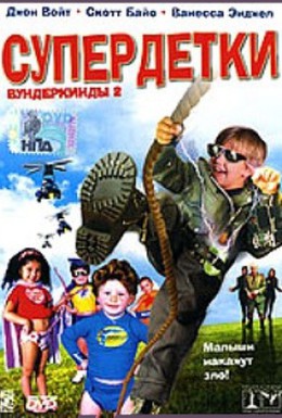 Постер фильма Супердетки: Вундеркинды 2 (2004)