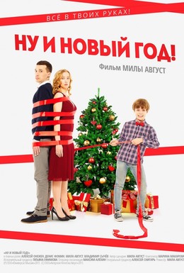 Постер фильма Ну и Новый год! (2015)