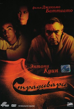 Постер фильма Страдивари (1988)