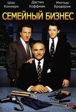 Постер фильма Семейный бизнес (1989)