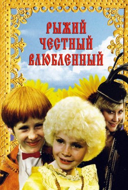 Постер фильма Рыжий, честный, влюбленный (1984)