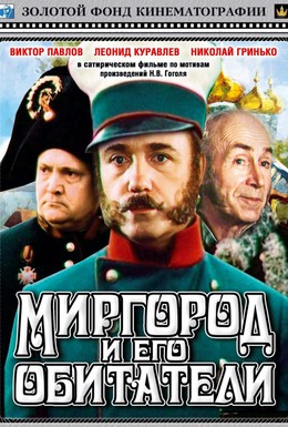 Постер фильма Миргород и его обитатели (1983)