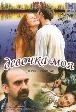 Постер фильма Девочка моя (2008)
