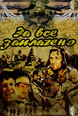 Постер фильма За всё заплачено (1988)