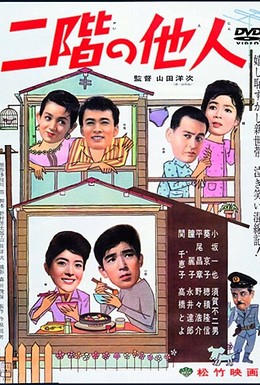 Постер фильма Незнакомец со второго этажа (1961)