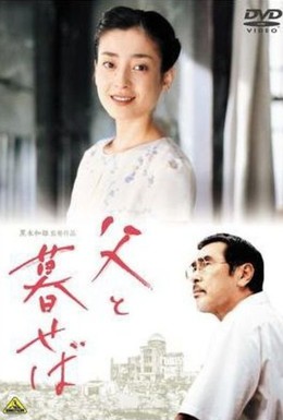 Постер фильма Когда живешь с отцом (2004)