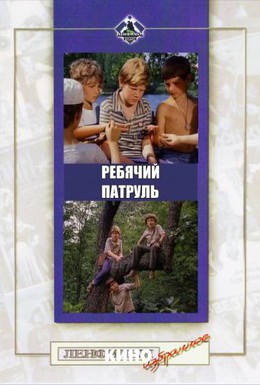 Постер фильма Ребячий патруль (1984)