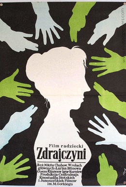 Постер фильма Предательница (1979)