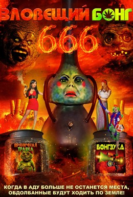 Постер фильма Зловещий Бонг 666 (2017)