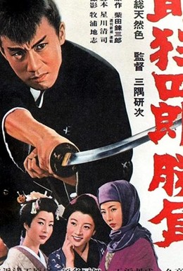 Постер фильма Нэмури Кёсиро 2: Поединок (1964)