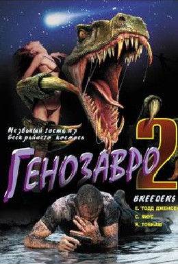 Постер фильма Генозавр 2 (1997)