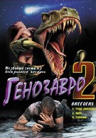 Генозавр 2 (1997)