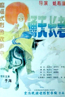 Постер фильма Божественный монах (1990)