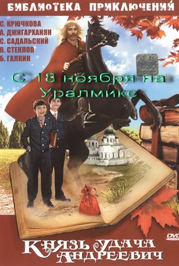Постер фильма Князь Удача Андреевич (1989)