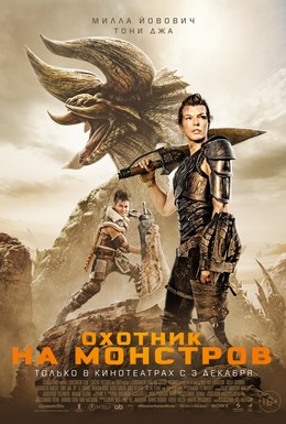 Постер фильма Охотник на монстров (2020)