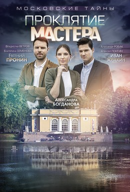 Постер фильма Московские тайны. Проклятие Мастера (2019)