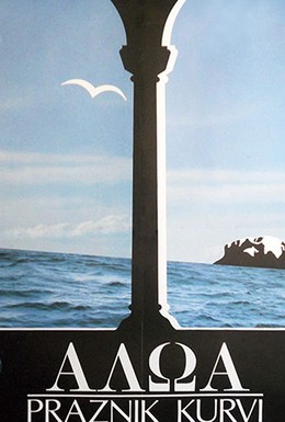 Постер фильма Халоа — праздник шлюх (1988)