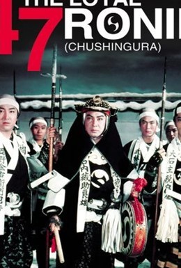 Постер фильма 47 преданных ронинов (1958)