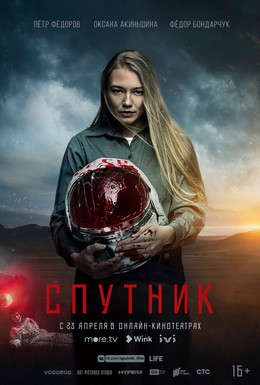 Постер фильма Спутник (2020)