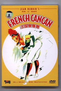 Постер фильма Французский канкан (1955)