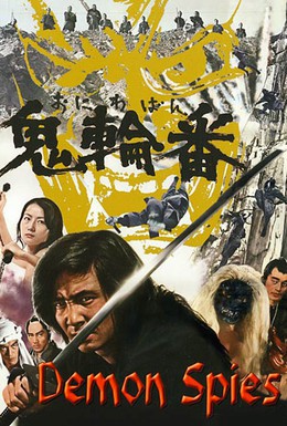 Постер фильма Шпионы-демоны (1974)
