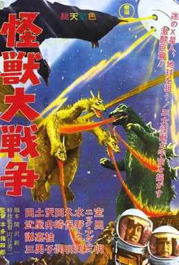 Постер фильма Годзилла против Монстра Зеро (1965)
